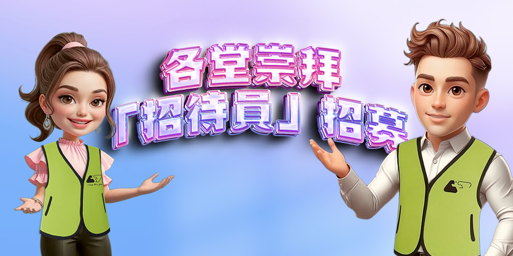 2027年度「各堂崇拜聚會」招待員招募